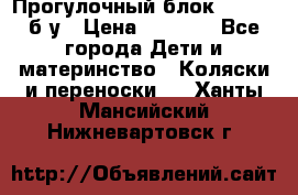 Прогулочный блок Nastela б/у › Цена ­ 2 000 - Все города Дети и материнство » Коляски и переноски   . Ханты-Мансийский,Нижневартовск г.